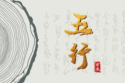 五行相刑相冲 周易五行八字 时辰查询五行 紫微五行局算法 八字查五行免费